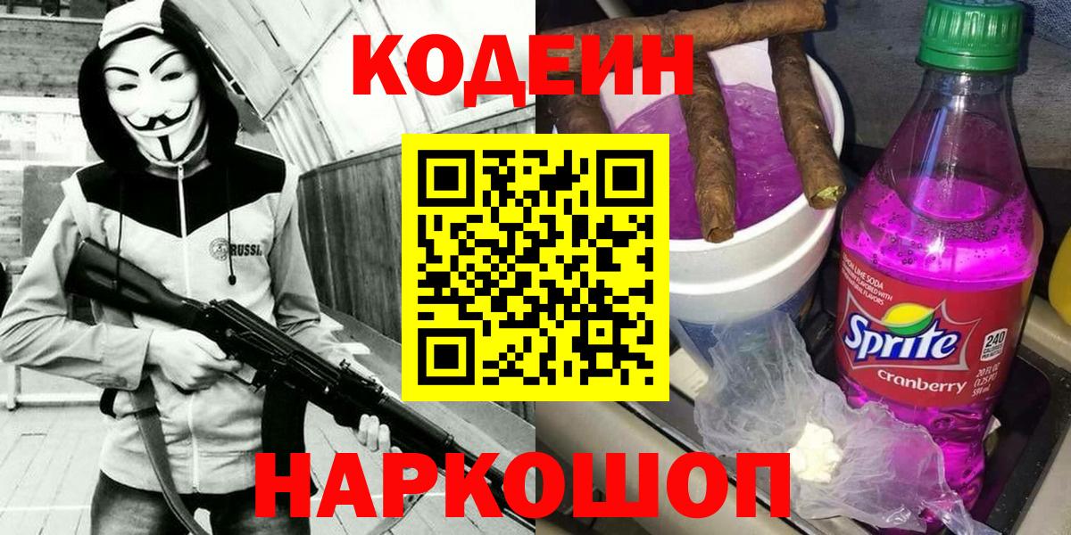 Кодеин Purple Drank Омск