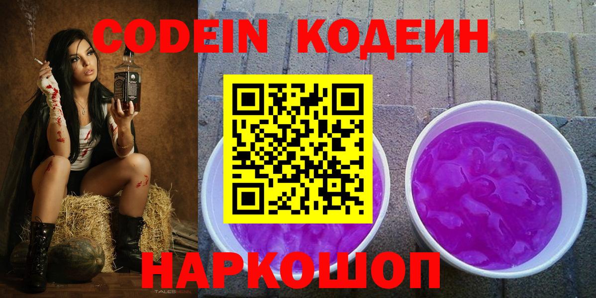 Codein напиток Lean (лин)  Кодеин Purple Drank  Вход с VPN  Омск 